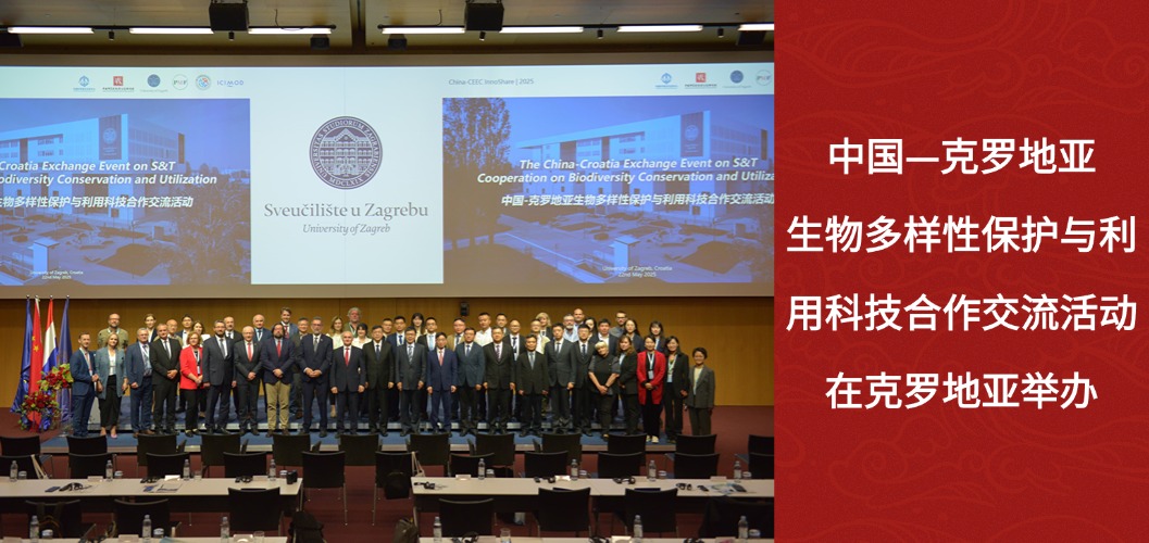 中國—克羅地亞生物多樣性保護與利用科技合作交流活動在克羅地亞舉辦