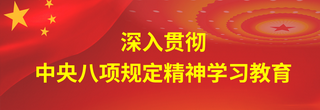 深入貫徹中央八項規定精神學習教育