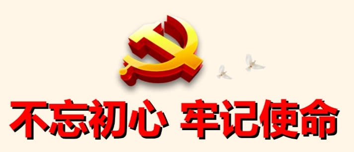 “不忘初心、牢記使命” 主題教育