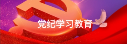 深入開展黨紀學習教育