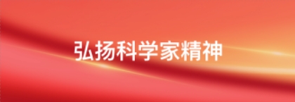 弘揚科學家精神